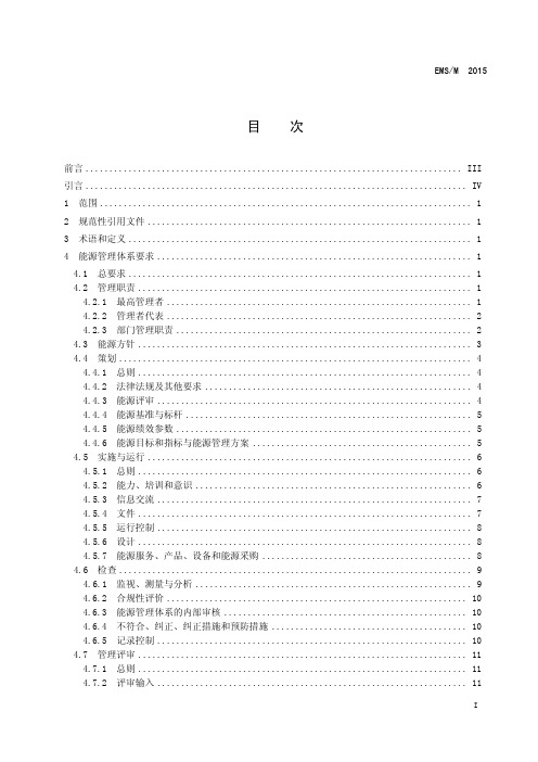 企业能源管理体系手册