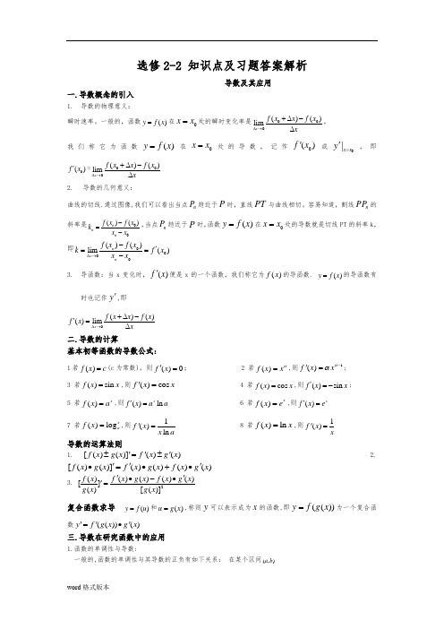 高中数学选修2_2全套知识点与练习答案解析