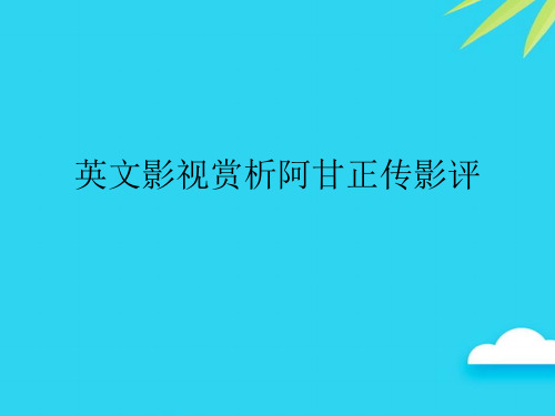 英文影视赏析阿甘正传影评优质PPT资料