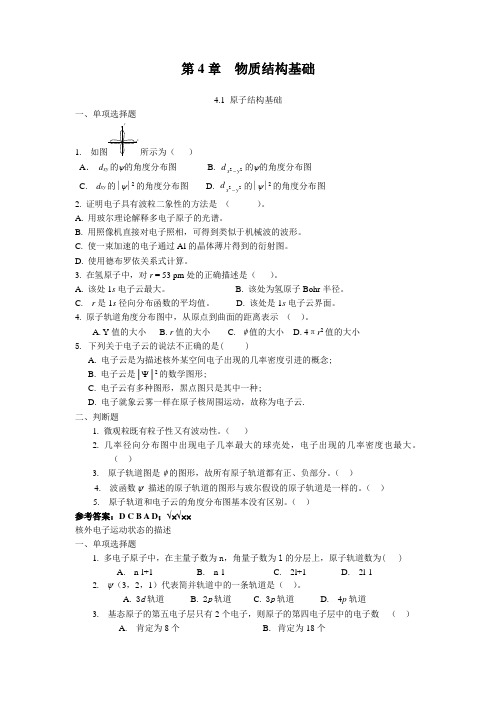 无机及分析化学期末总结 第4章  物质结构基础