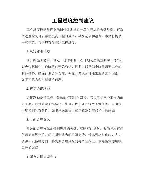 工程进度控制建议