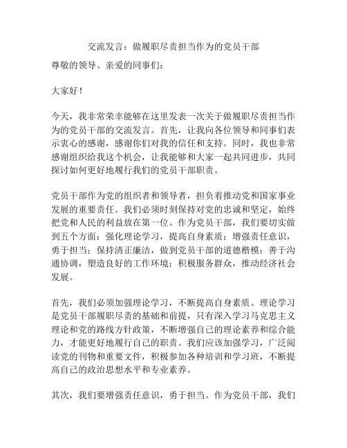 交流发言：做履职尽责担当作为的党员干部