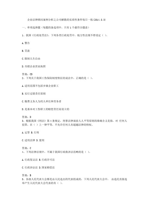 企业法律顾问案例分析之公司解散的实质性条件每日一练(2014.8.3)