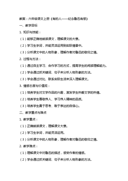 六年级语文上册《有的人——纪念鲁迅有感》教案+反思及说课