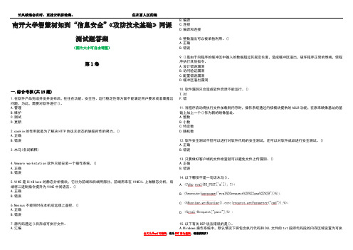 南开大学智慧树知到“信息安全”《攻防技术基础》网课测试题答案3