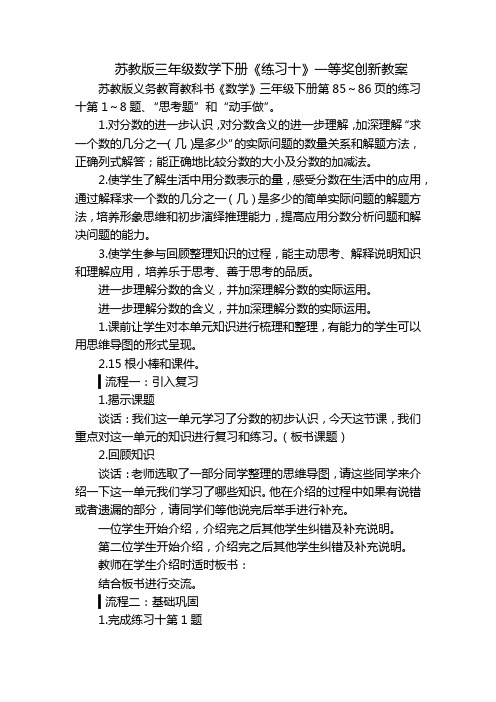 苏教版三年级数学下册《练习十》一等奖创新教案