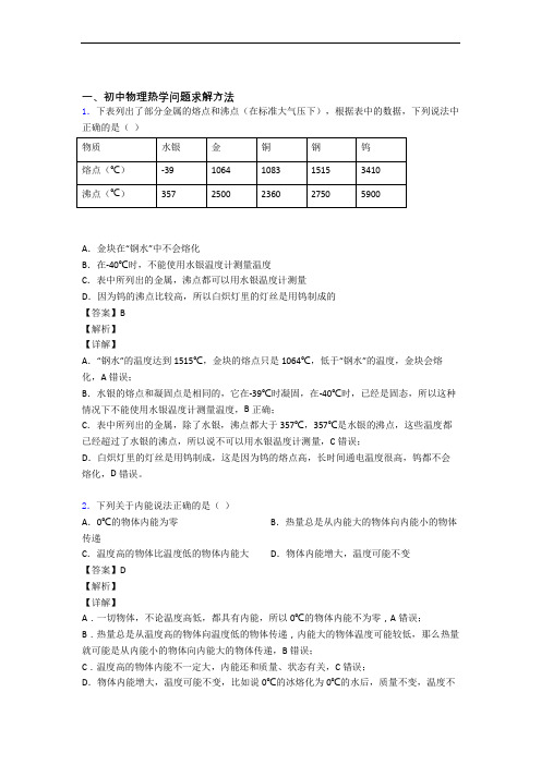 备战中考物理热学问题求解方法-经典压轴题含详细答案