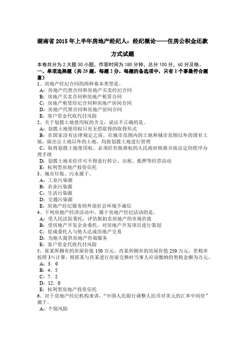 湖南省2015年上半年房地产经纪人：经纪概论——住房公积金还款方式试题