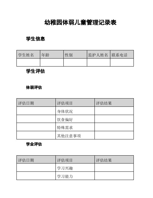 幼稚园体弱儿童管理记录表