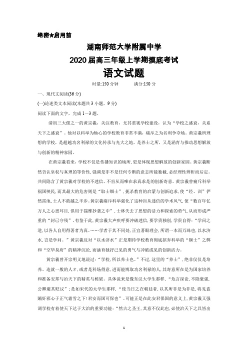 2020届湖南师大附中高三上学期摸底考试语文试题