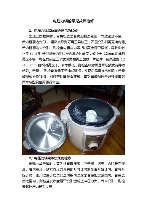 电压力锅的常见故障检修