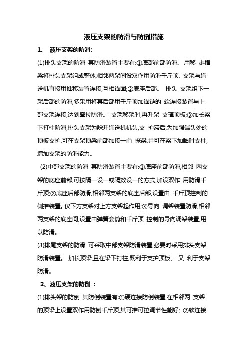 液压支架的防滑与防倒措施