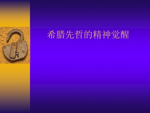 【高中历史】希腊先哲的精神觉醒ppt5