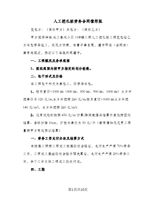 人工挖孔桩劳务合同律师版(3篇)