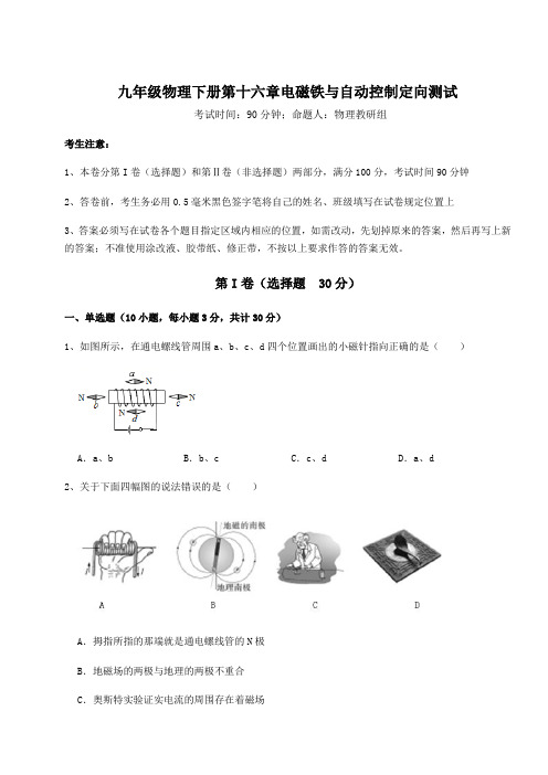 综合解析沪粤版九年级物理下册第十六章电磁铁与自动控制定向测试试卷(含答案详解)