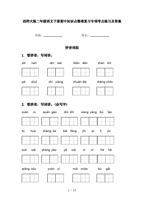 西师大版二年级语文下册期中知识点整理复习专项考点练习及答案