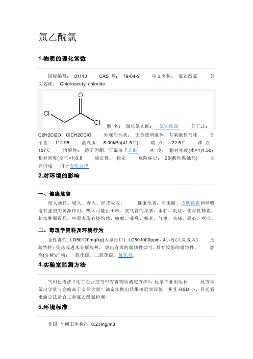 氯乙酰氯性质