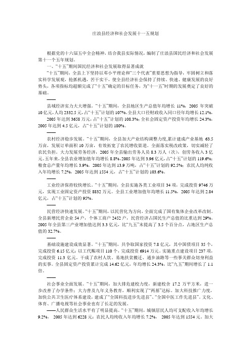 庄浪县经济和社会发展十一五规划