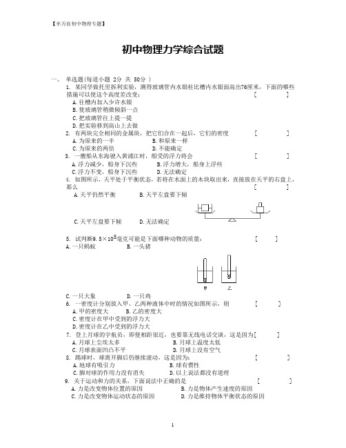 (完整版)初中物理力学综合试题及答案