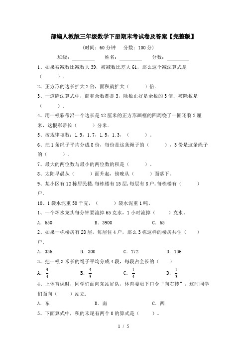 部编人教版三年级数学下册期末考试卷及答案【完整版】