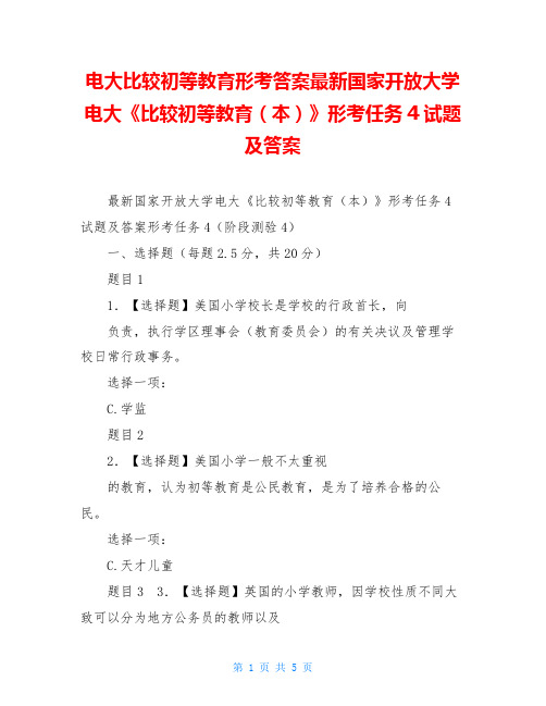 电大比较初等教育形考答案最新国家开放大学电大《比较初等教育(本)》形考任务4试题及答案