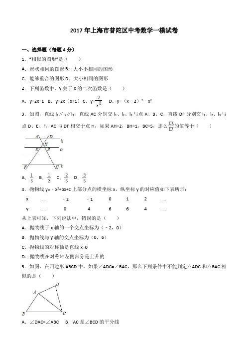 2017年上海市普陀区中考数学一模试卷 有答案