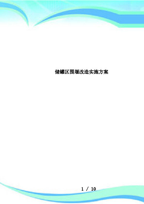 储罐区围堰改造实施方案