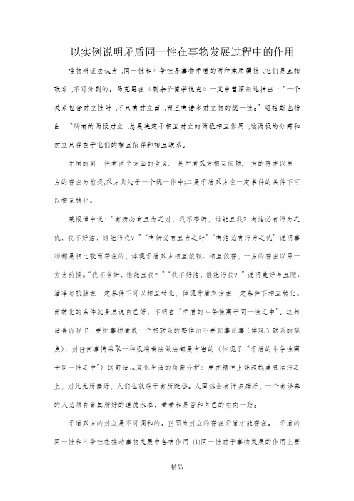 马克思论文----以实例说明矛盾同一性在事物发展过程中的作用