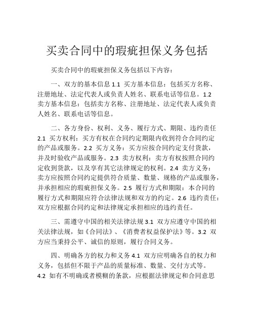 买卖合同中的瑕疵担保义务包括