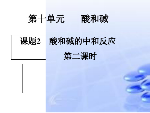 人教版初中化学九年级下册10.2 酸和碱的中和反应 课件 (共16张ppt)