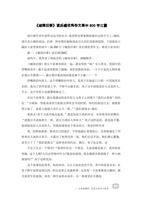 《城南旧事》读后感优秀作文高中800字三篇