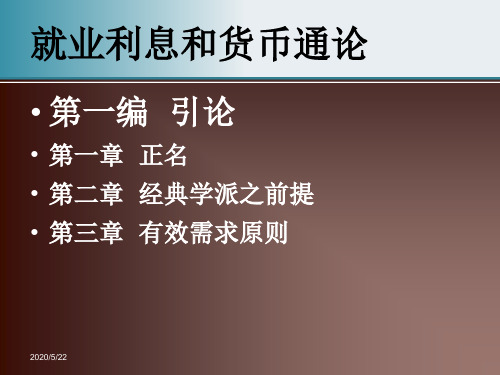 凯恩斯 就业利息和货币通论