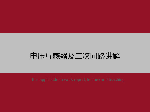 电压互感器及二次回路讲解》ppt教学课件模板