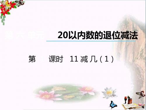 一年级数学上册第六单元20以内数的退位减法(第1课时)11减几PPT课件1西师大版