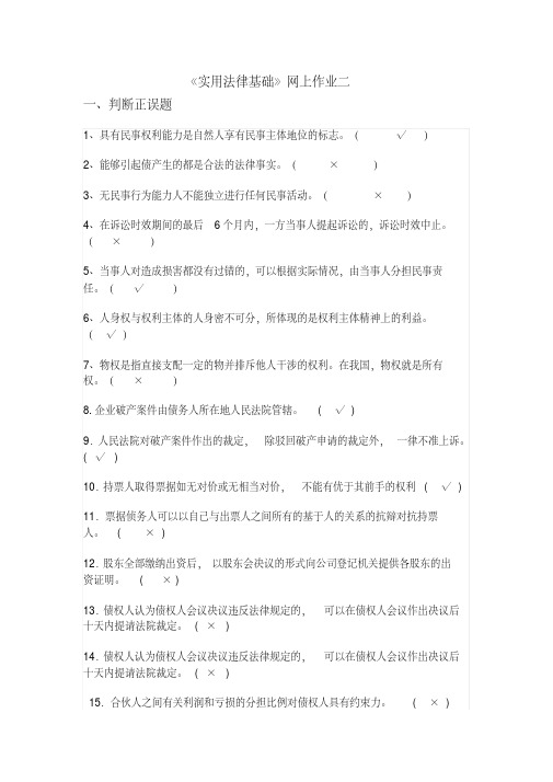 国家开放大学实用法律基础形考二答案