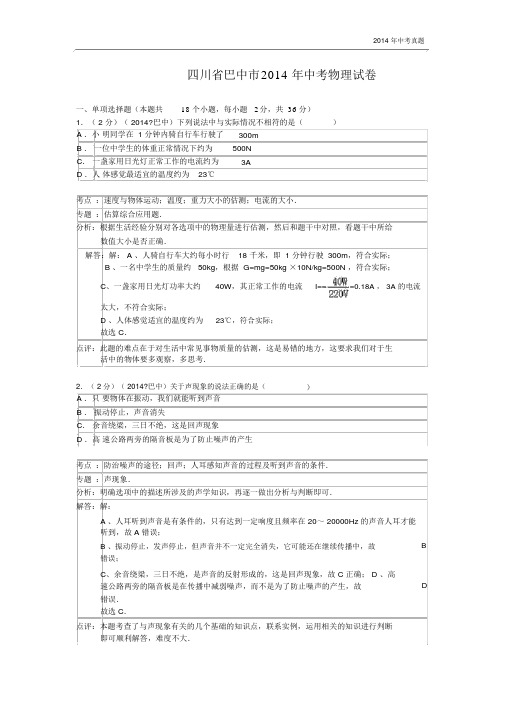 2014年四川省巴中市中考物理试题含答案.docx