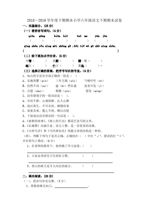 2018—2019学年度下期期末小学六年级语文下期期末试卷