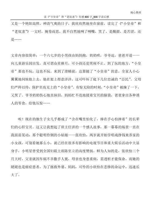 读《“小皇帝”和“老奴隶”》有感600字_600字读后感