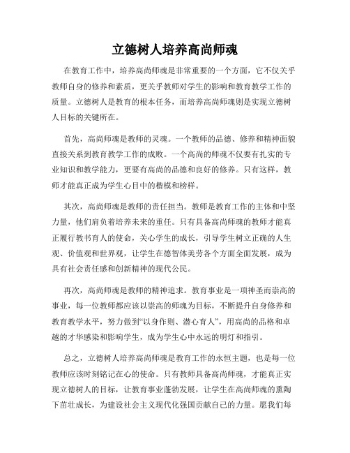 立德树人培养高尚师魂