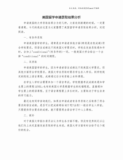 美国留学申请录取结果分析.doc