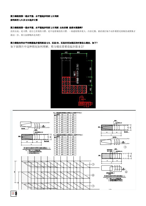 剪力墙根部第一道水平筋间距(水平起步间距)