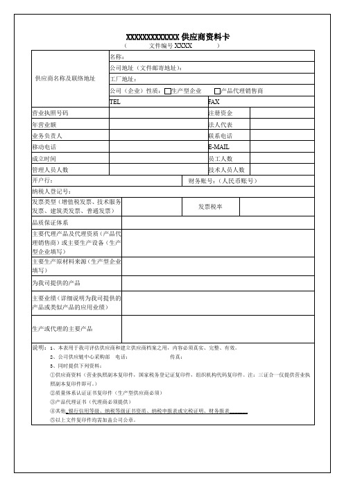 (完整word版)供应商资料卡模板