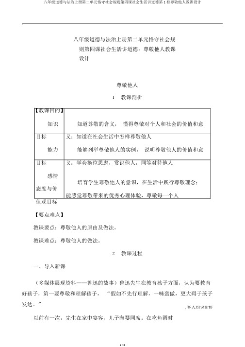 八年级道德与法治上册第二单元遵守社会规则第四课社会生活讲道德第1框尊重他人教案