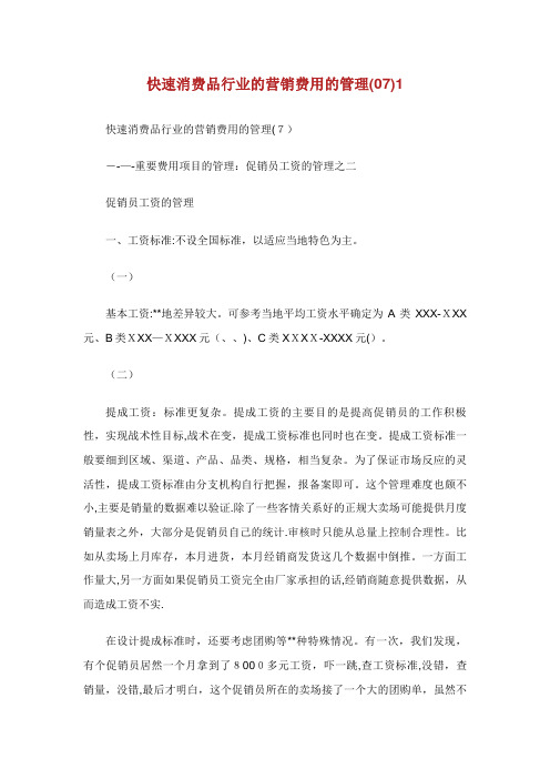快速消费品行业的营销费用的管理(07)1