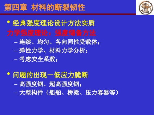 材料性能学  4.断裂韧性