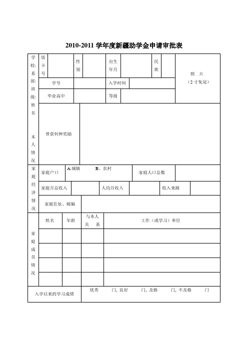 新疆助学金申请表