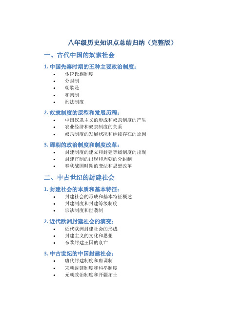 八年级历史知识点总结归纳(完整版)