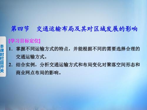 【成才之路】2015-2016学年高中地理 3.4《交通运输布局及其对区域发展的影响》课件 湘教版必修2