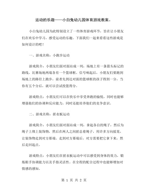 运动的乐趣——小白兔幼儿园体育游戏教案