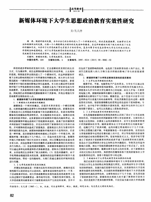 新媒体环境下大学生思想政治教育实效性研究